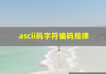 ascii码字符编码规律