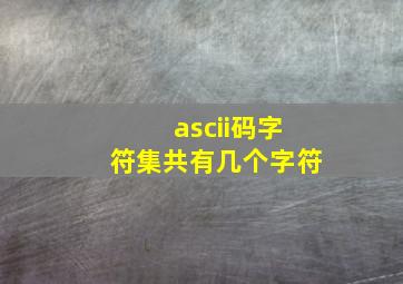 ascii码字符集共有几个字符