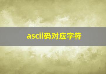 ascii码对应字符