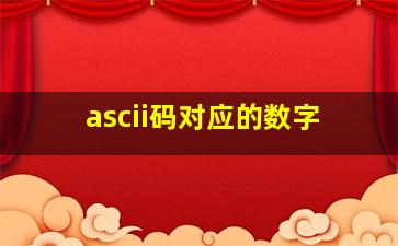 ascii码对应的数字