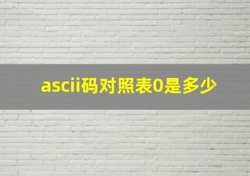 ascii码对照表0是多少