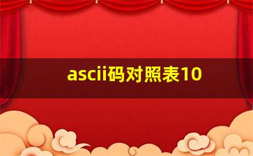 ascii码对照表10