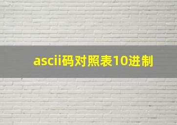 ascii码对照表10进制