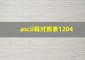 ascii码对照表1204