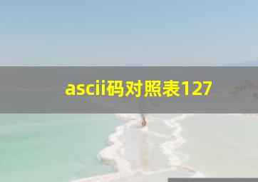 ascii码对照表127