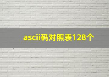 ascii码对照表128个