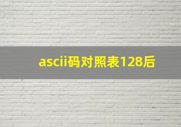 ascii码对照表128后