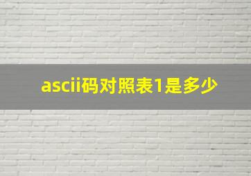 ascii码对照表1是多少