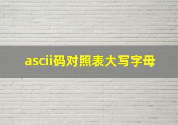 ascii码对照表大写字母