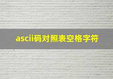 ascii码对照表空格字符