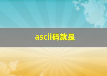 ascii码就是