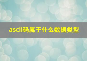 ascii码属于什么数据类型