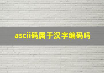 ascii码属于汉字编码吗