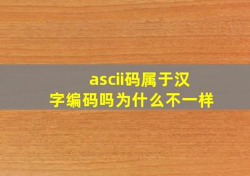 ascii码属于汉字编码吗为什么不一样