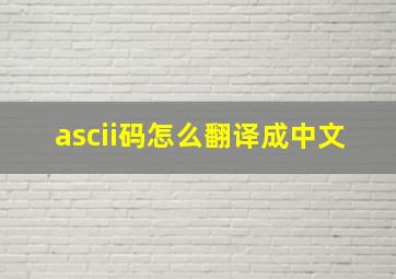 ascii码怎么翻译成中文