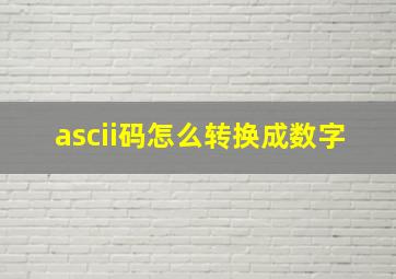 ascii码怎么转换成数字