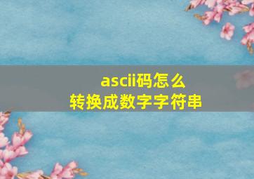 ascii码怎么转换成数字字符串