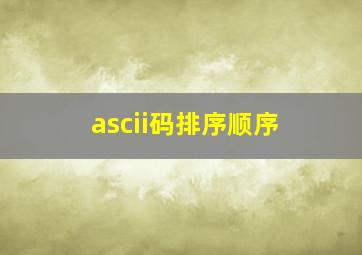 ascii码排序顺序