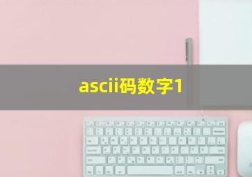 ascii码数字1