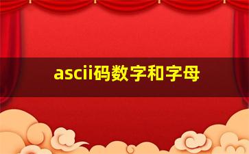 ascii码数字和字母