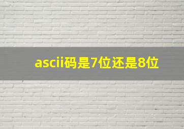 ascii码是7位还是8位