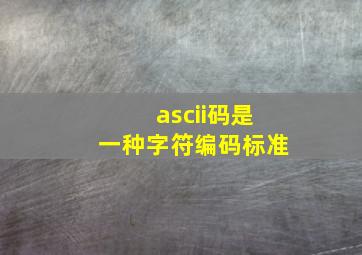 ascii码是一种字符编码标准