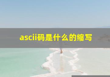 ascii码是什么的缩写