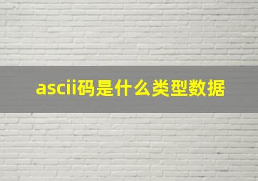 ascii码是什么类型数据