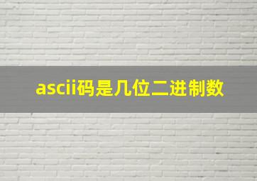 ascii码是几位二进制数