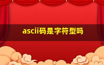 ascii码是字符型吗