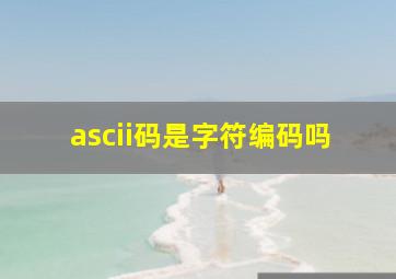 ascii码是字符编码吗