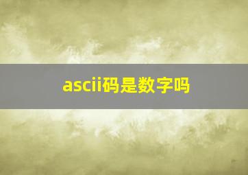 ascii码是数字吗