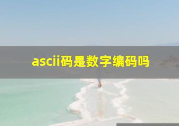 ascii码是数字编码吗