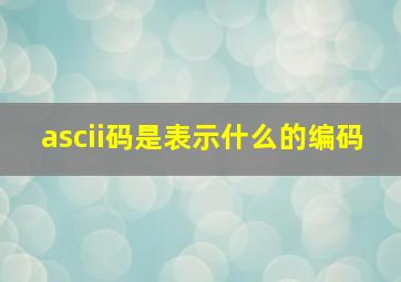 ascii码是表示什么的编码