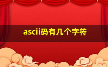 ascii码有几个字符