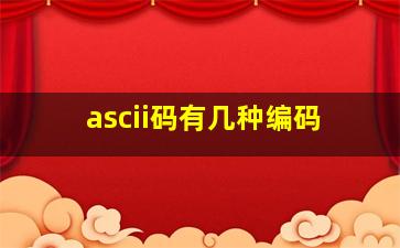 ascii码有几种编码