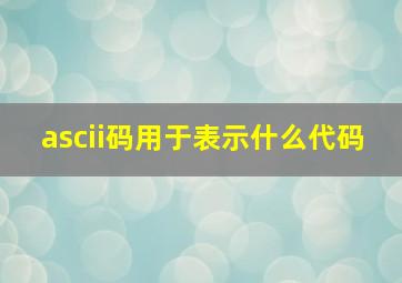 ascii码用于表示什么代码