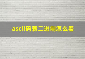 ascii码表二进制怎么看