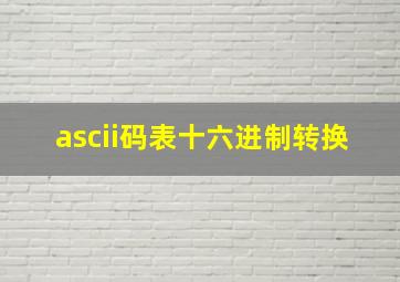 ascii码表十六进制转换