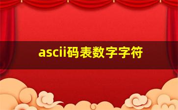 ascii码表数字字符