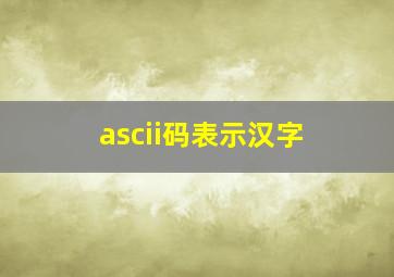 ascii码表示汉字