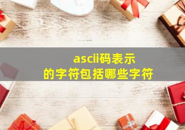 ascii码表示的字符包括哪些字符