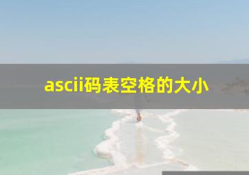 ascii码表空格的大小