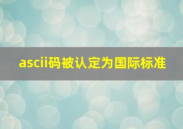 ascii码被认定为国际标准