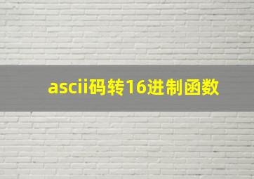 ascii码转16进制函数