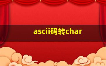 ascii码转char