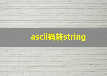 ascii码转string