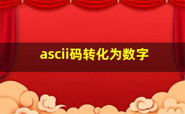 ascii码转化为数字