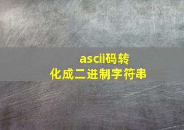 ascii码转化成二进制字符串