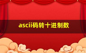 ascii码转十进制数